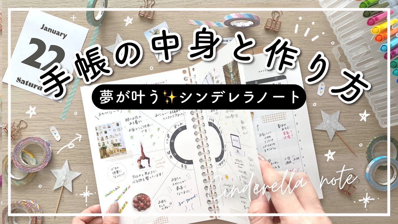 【手帳の中身】夢が叶うシンデレラノートの作り方 | 自分磨きノート | ポイントやコツをご紹介 | 質問回答あり!!
