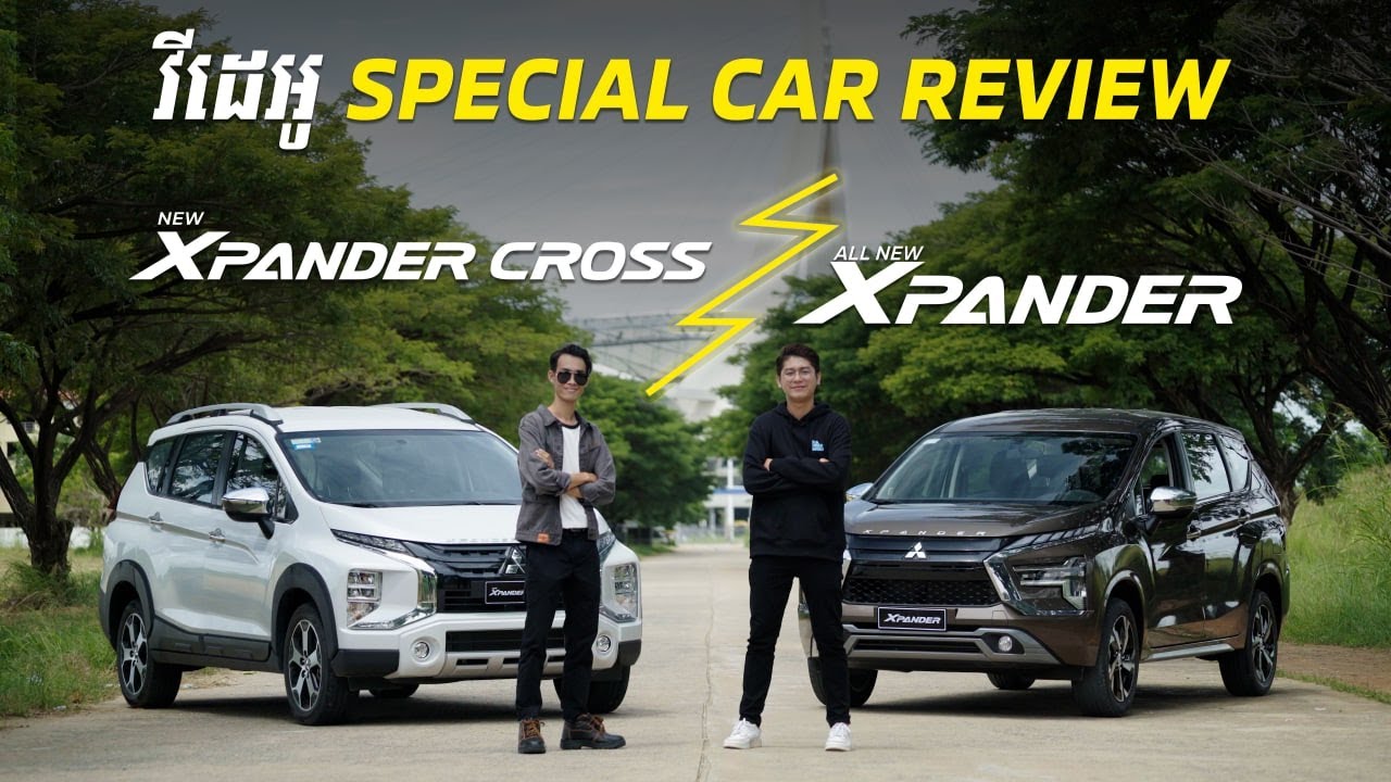 វីដេអូ Special Car Review នៃរថយន្ត Mitsubishi Xpander & Xpander Cross 2022
