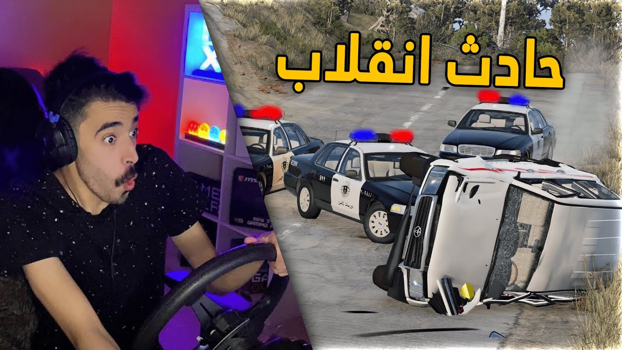 محاكي الحوادث | راعي لاندكروزر يهرب من الشرطة 👮‍♂️.. والنهاية مؤلمة 😨