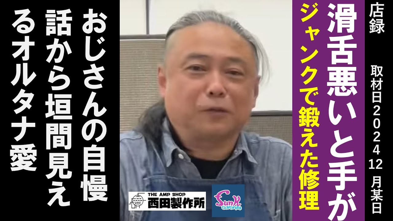 【店録】滑舌悪いと手が/ジャンクで鍛えた修理/カートの思い出/おじさんの自慢話から垣間見えるオルタナ愛　西田製作所　西田栄介【funk ojisan コラボ】