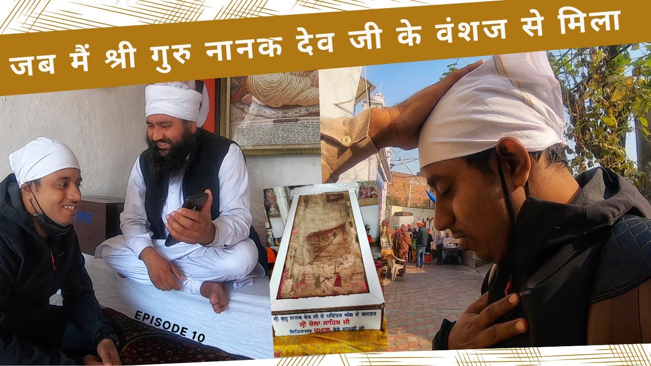 श्री गुरु नानक देव जी के वंशज से मिलिए - 18th Generation | Gurdwara Sri Chola Sahib | Must Watch