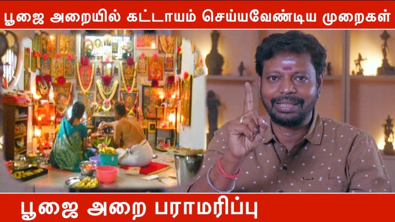 பூஜை அறையில் கட்டாயம் செய்யவேண்டிய முறைகள் | பூஜை அறை பராமரிப்பு | சுவாமி படங்களை வைக்கும் முறை