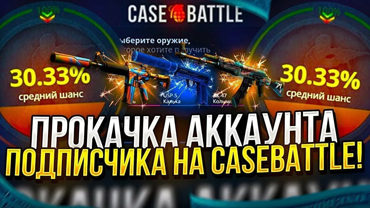 ПРОКАЧКА АККАУНТА ПОДПИСЧИКА НА CASE-BATTLE ПОШЛА НЕ ПО ПЛАНУ!! КБ ДАЛ ШАНС А ПОТОМ ВСЕ СЛИЛ!!