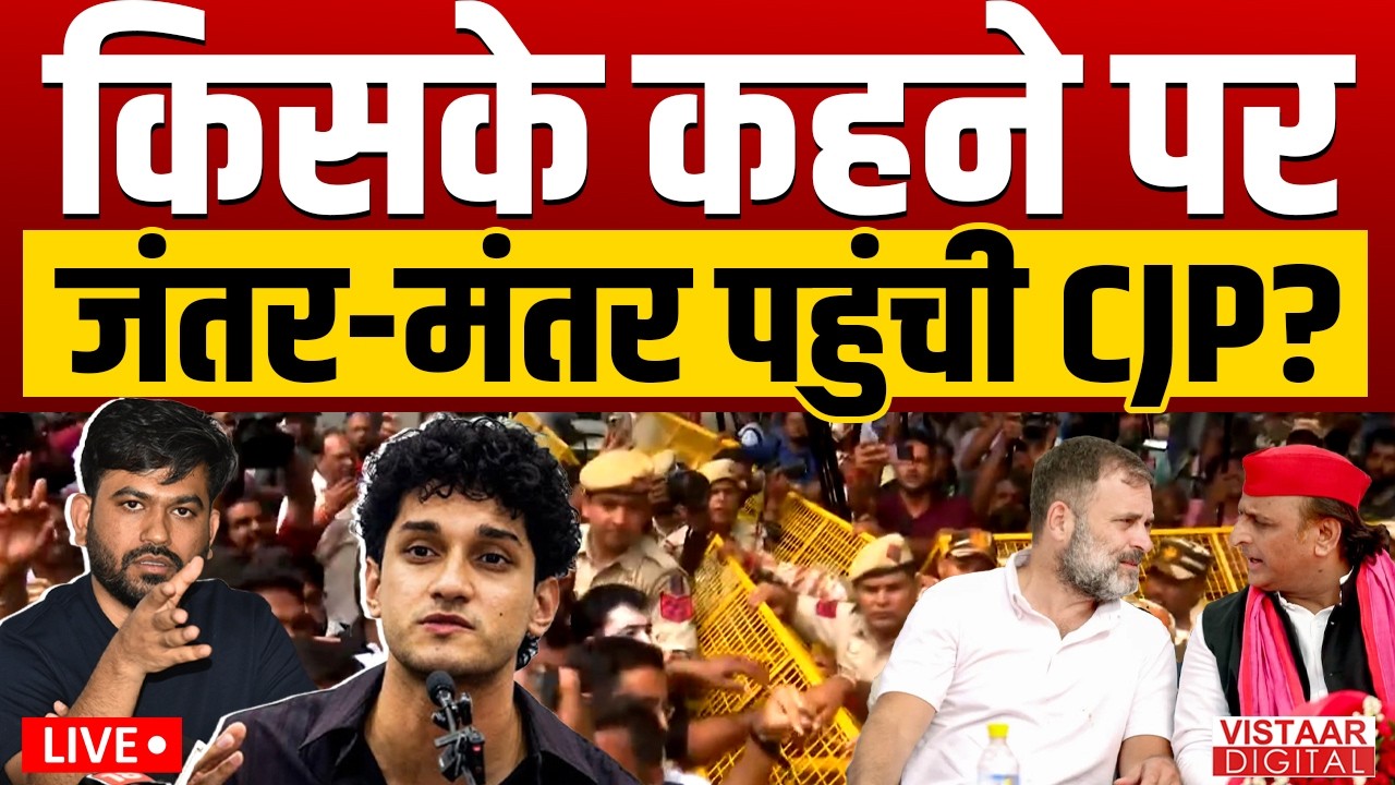 🔴LIVE CJP Protest: किसके कहने पर जंतर-मंतर पहुंची CJP? | Delhi Protest | Jantar Mantar