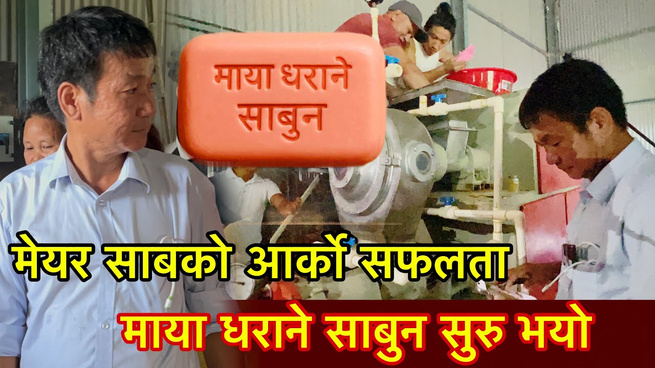 Maya Dharane sabun मेयर साबको आर्को सफलता