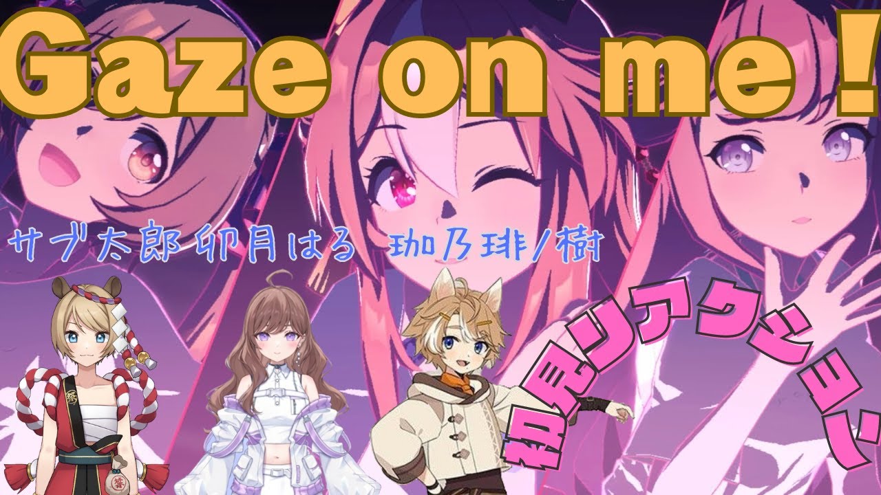 【ウマ娘】Gaze on me !リアクション集［卯月はる/珈乃琲ノ樹/サブ太郎］