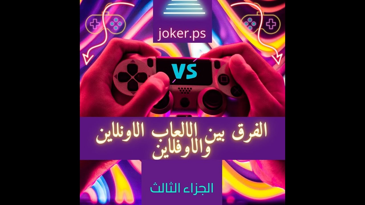 بلايستيشن 4 العاب سوفت 9 او فلاشه  مميزات وعيوب