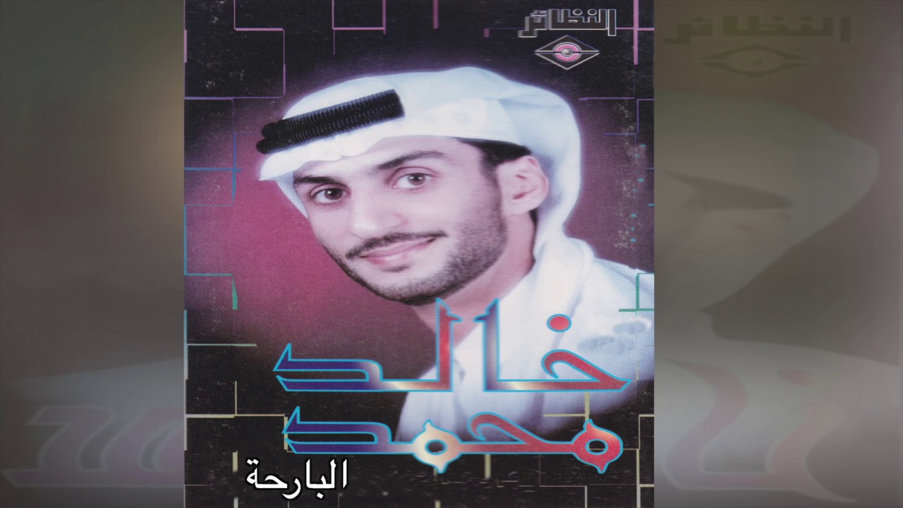 El Bareha خالد محمد - البارحة