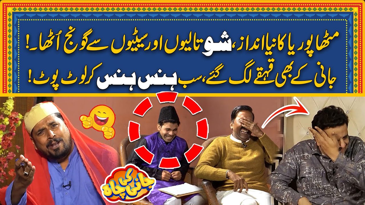 Mithapurya Ka Naya Andaaz - Sub Fan Ho Gaye - Jani Ki Chah With Sajjad Jani