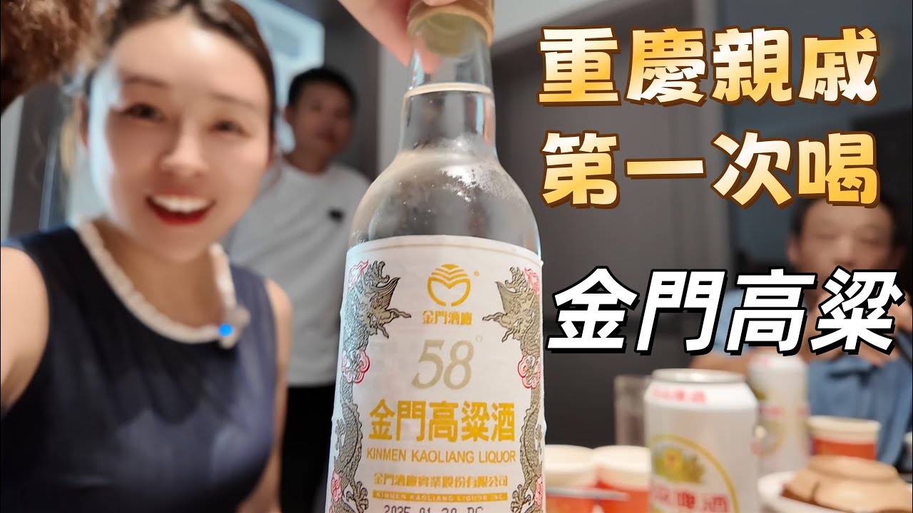 當重慶親戚第一次喝到58度金門高粱... 第一口的真實反應全記錄！這瓶台灣烈酒，讓他們讚不絕口?