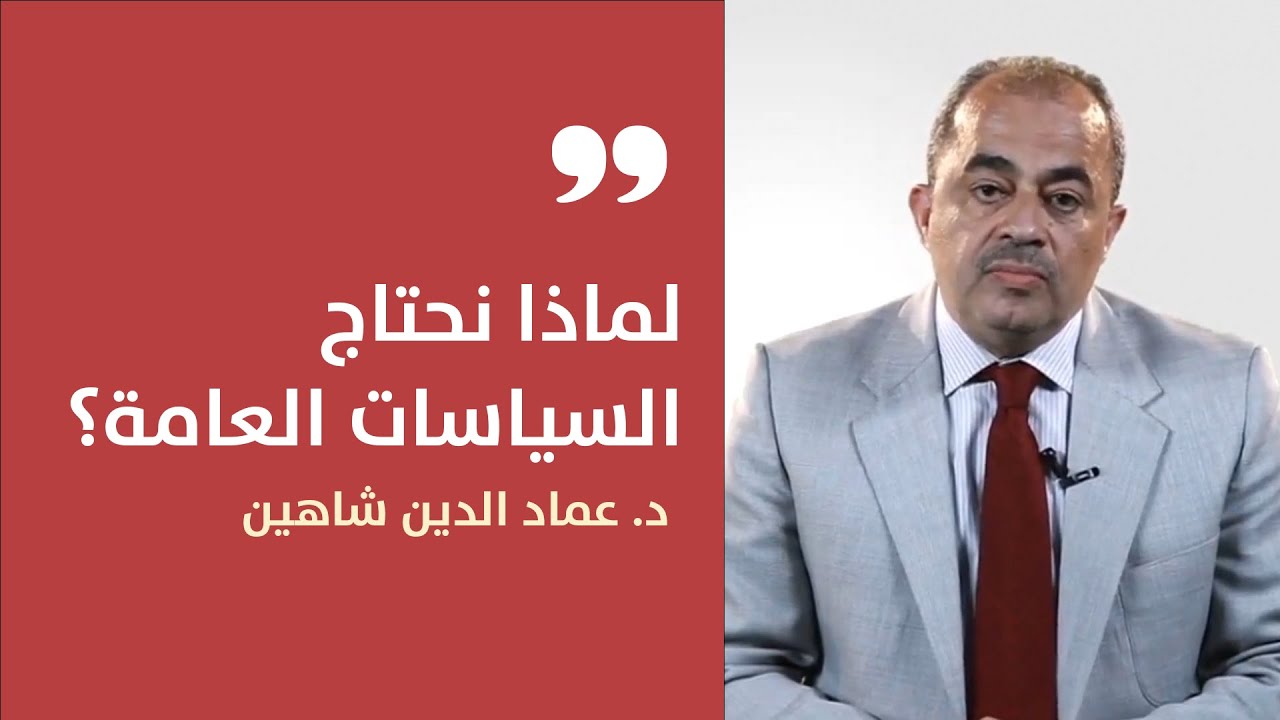 لماذا نحتاج السياسات العامة؟ عماد الدين شاهين