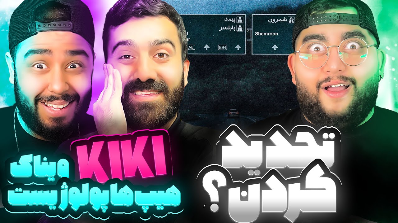 REACTION Kiki Hiphopologist x Vinak l ری اکشن کی کی  از هیپهاپولوژیست و ویناک