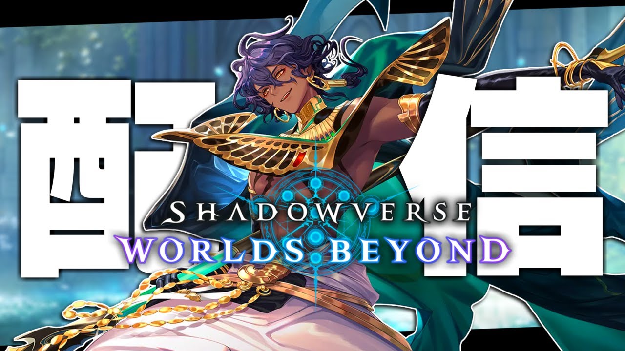 帰ろう、BEYONDに…！【シャドバWB/Shadowverse: Worlds Beyond】