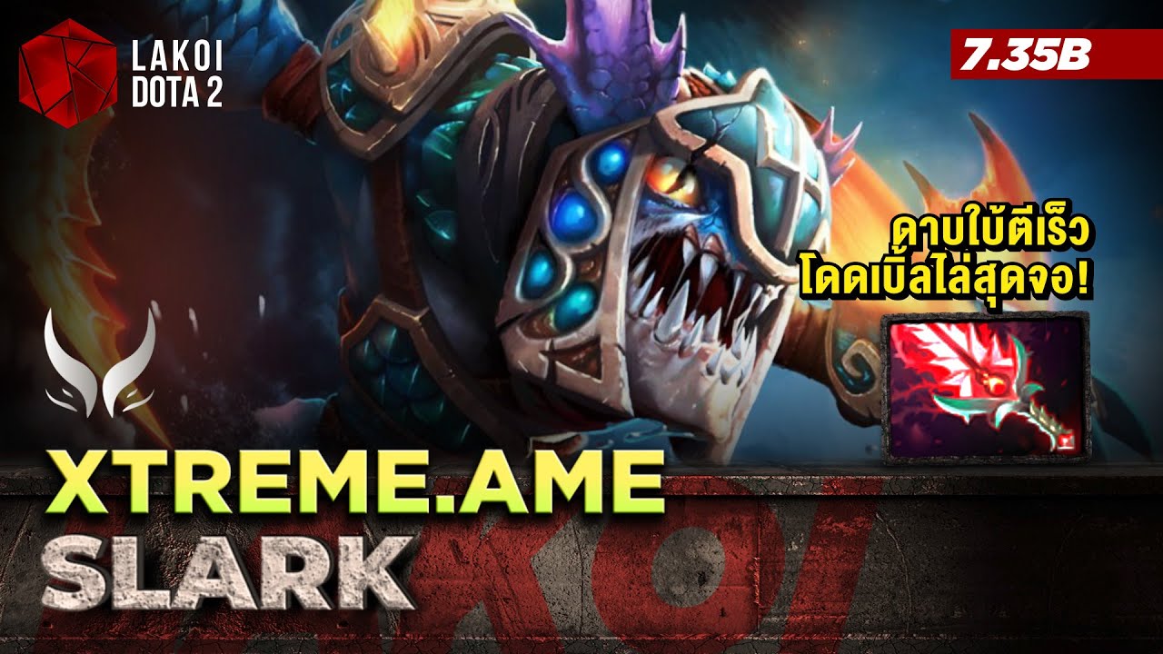 Slark โดย Xtreme.Ame พระรองตลอดกาลหวนคืนวงการ กับปลาขึ้นบกจ้วงดูดน้ำกระโดดกบสุดจอ Lakoi Dota 2