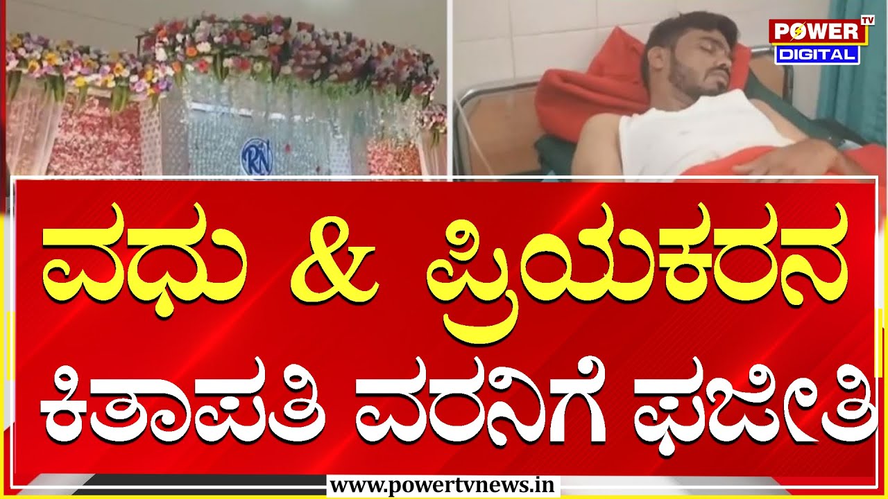 Marriage : ಚಾಮರಾಜನಗರದ ಕೊಳ್ಳೇಗಾಲದಲ್ಲಿ ಮುರಿದು ಬಿದ್ದ ಮದುವೆ | Power Tv News