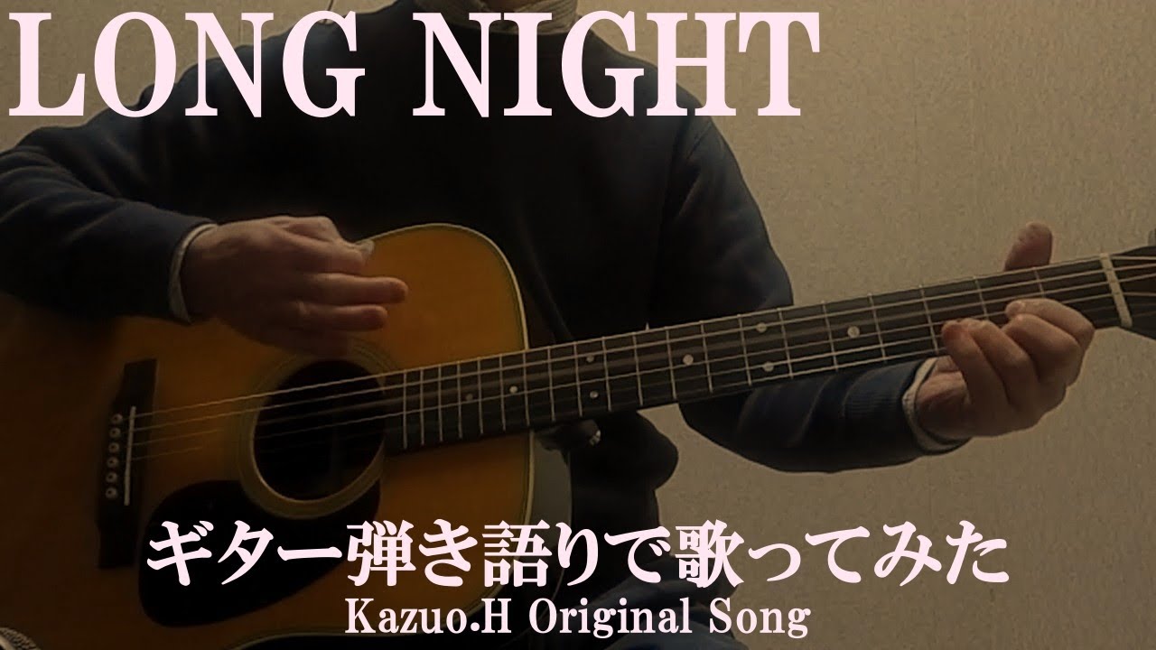 「LONG NIGHT」をギター弾き語りで歌ってみた/Original