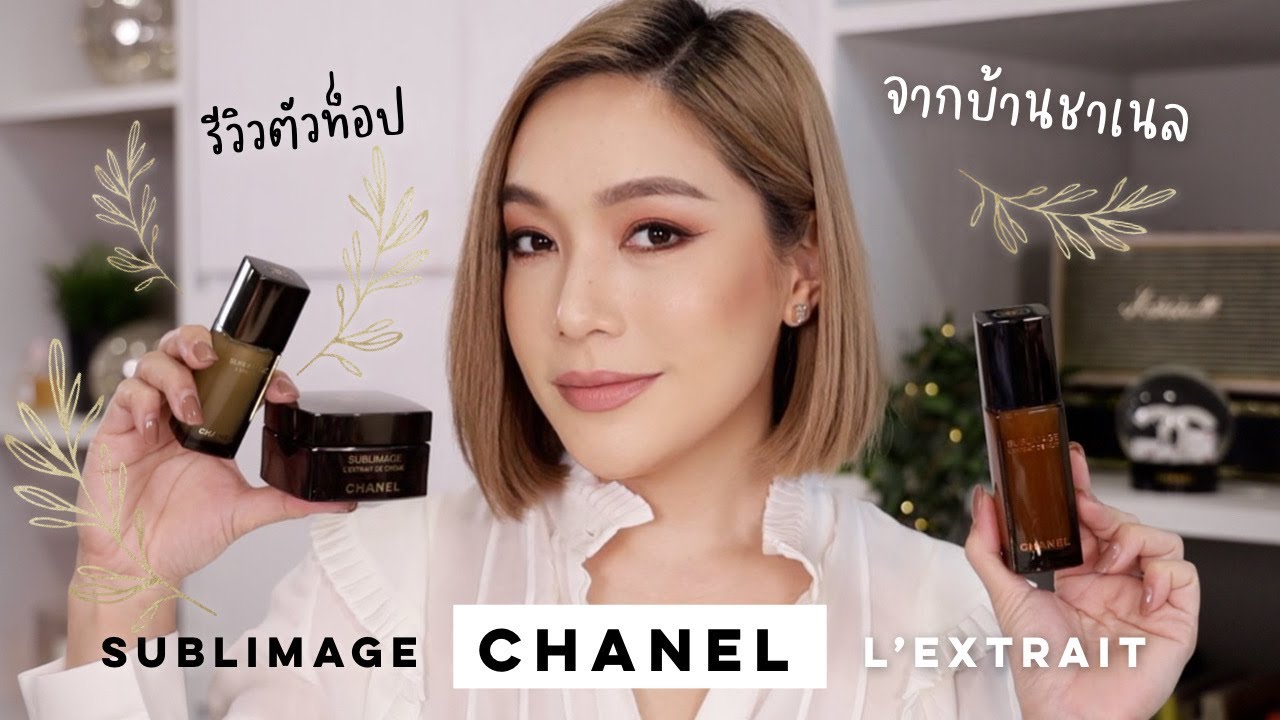 รีวิวสกินแคร์ตัวท็อป CHANEL SUBLIMAGE L'extrait ใหม่ คืออะไร ใช้ยังไงให้เวิร์คที่สุด | DAILYCHERIE