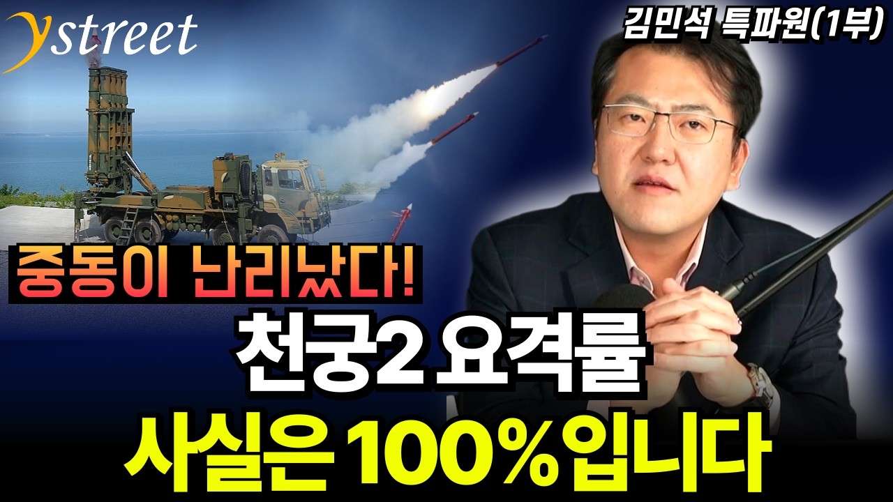 다급하게 찾는다! 패트리어트 넘어선 천궁2! 아직도 천궁을 제대로 모른다 / 김민석 특파원 (1부)