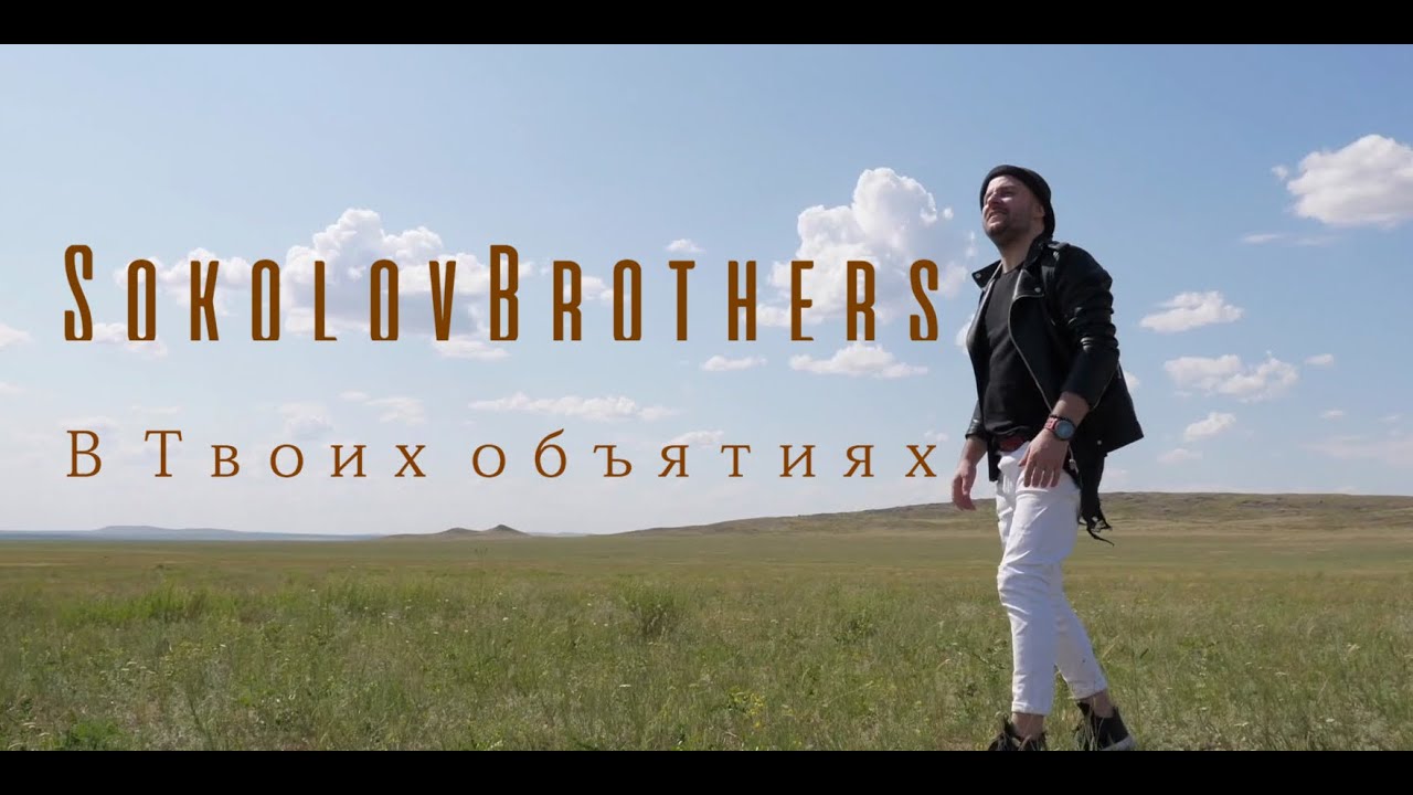 Sokolovbrothers - В Твоих объятиях