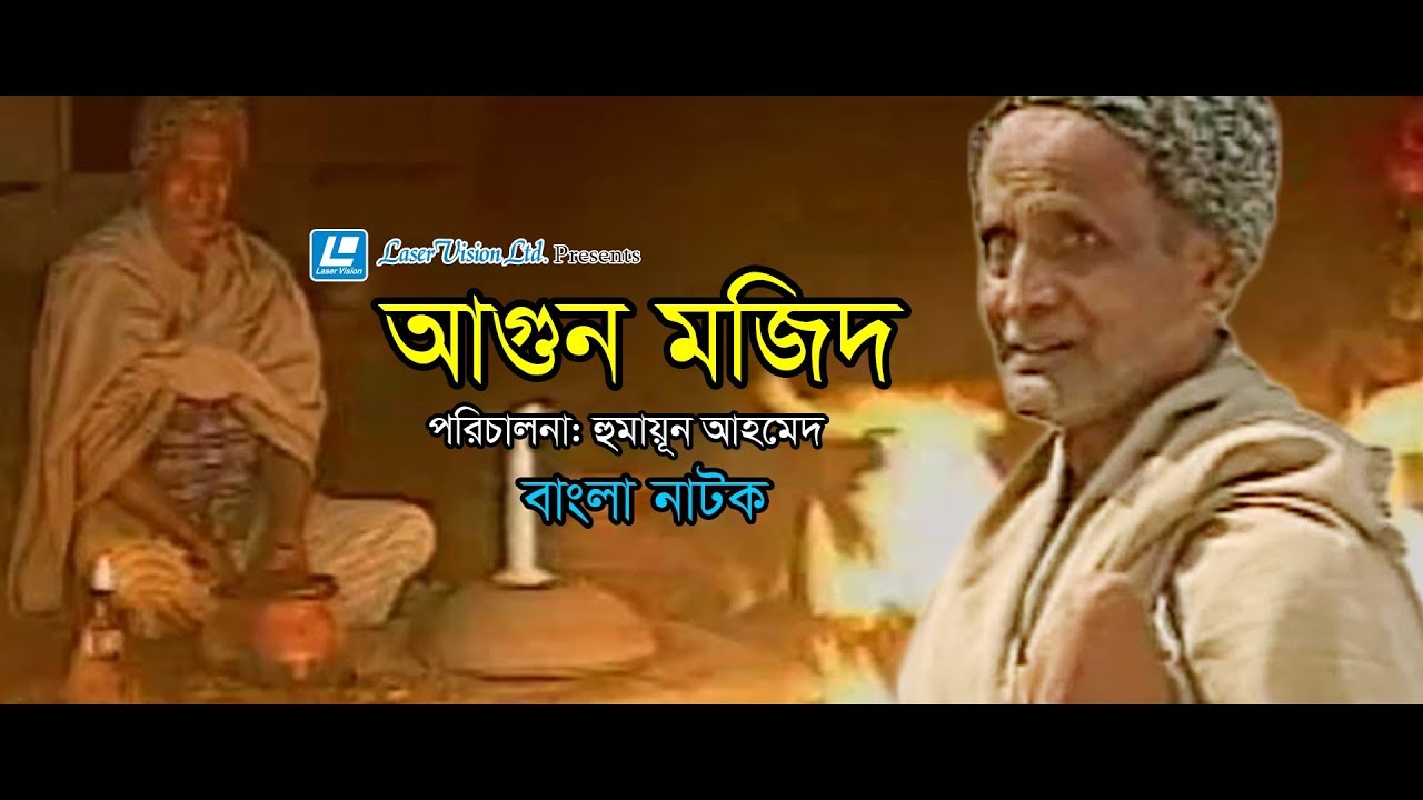 Agun Majid | Bangla Natok | Humayun Ahmed | Mahfuz Ahmed, Nazmul Huda Bachchu