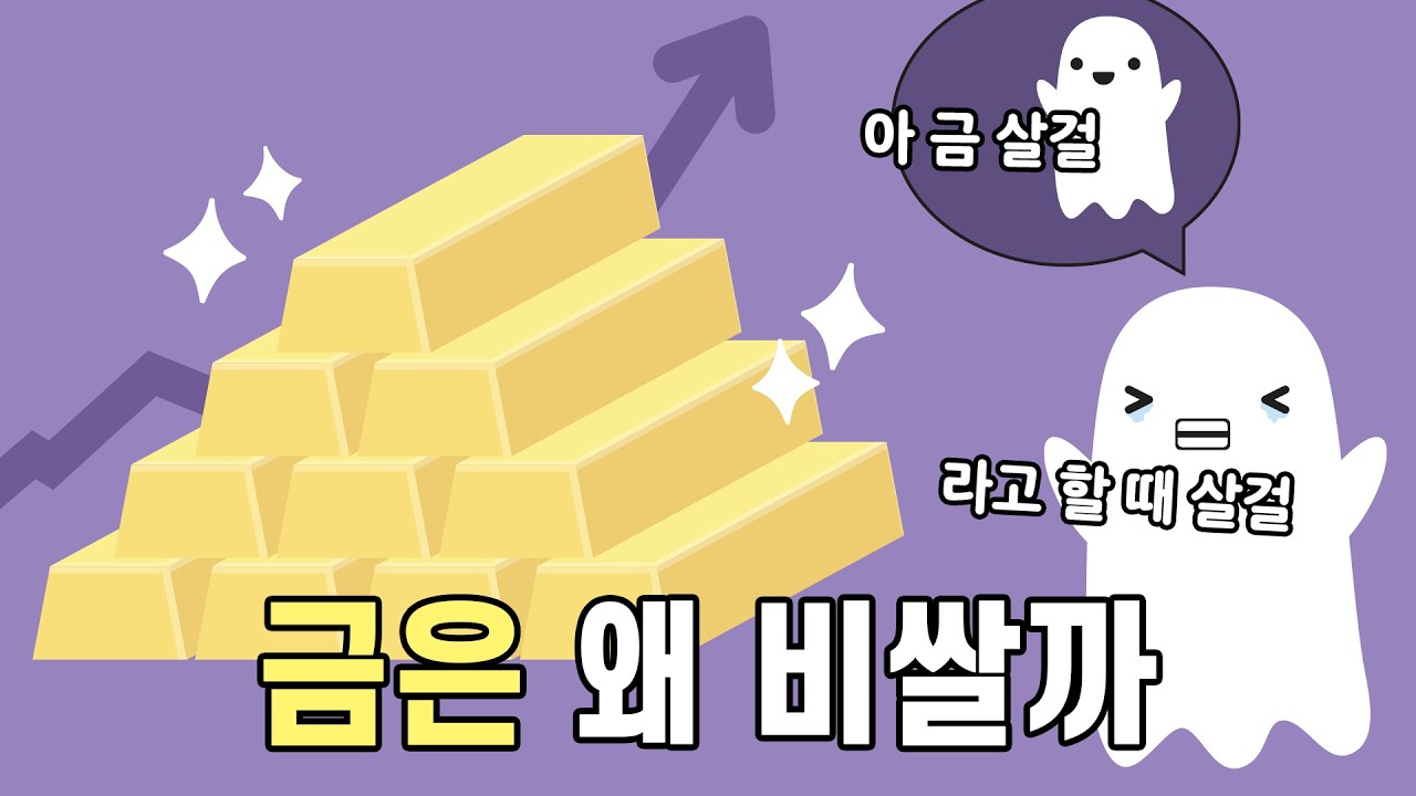 금이 비쌀 수밖에 없는 이유를 설명하는 영상
