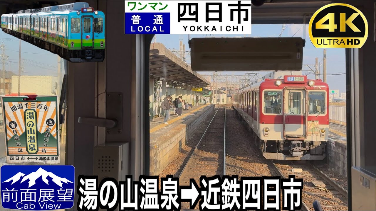 【前面展望 4K 60fps/HDR】近鉄湯の山線 普通 湯の山温泉〜近鉄四日市 字幕付き/【4KFront View】 Kintetsu Yunoyama Line