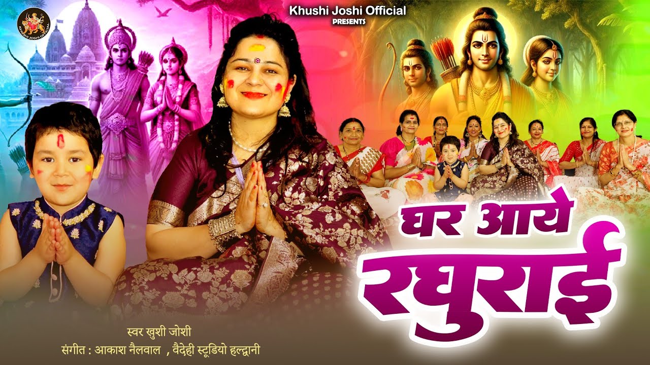 घर आए रघुराई।GHAR AAYE RAGHURAI।NEW KUMAUNI PARAMPARIK HOLI।KHUSHI JOSHI HOLI।LATEST HOLI GEET।