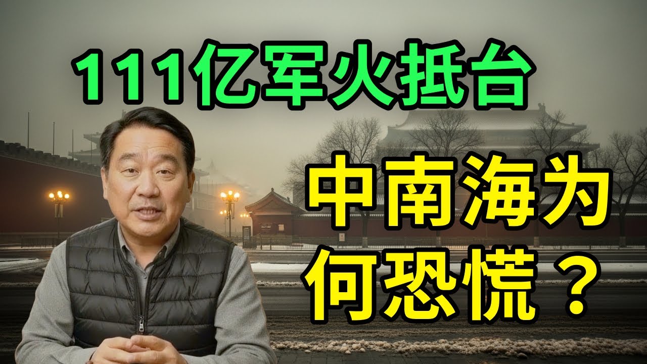 111亿美元军火抵台！美日致命封锁，马兴瑞深夜祭旗