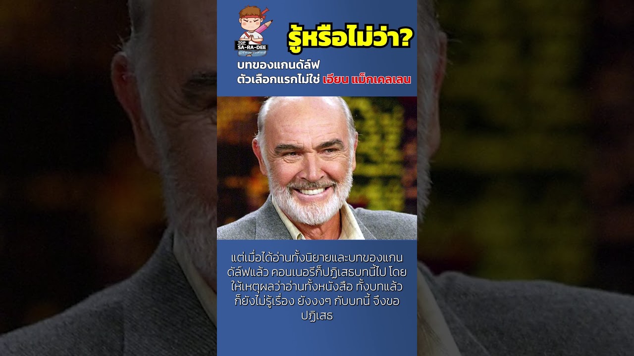 บทของแกนดัล์ฟ ตัวเลือกแรกไม่ใช่ เอียน แม็กเคลเลน