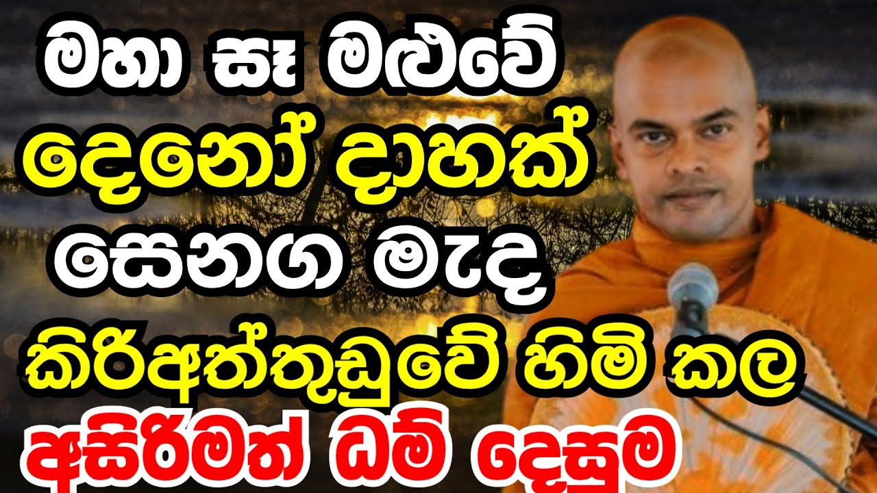 පුදුම පිනකට අහන්න ලැබෙන ආශ්චරියමත් දේශනාවක් | Ven kiriaththuduwe ariyadassana thero bana 2026