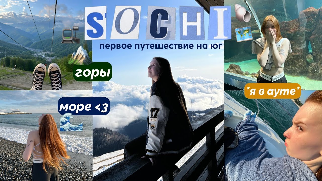 ТРИП В SOCHI | красивейшие виды | первый раз на море