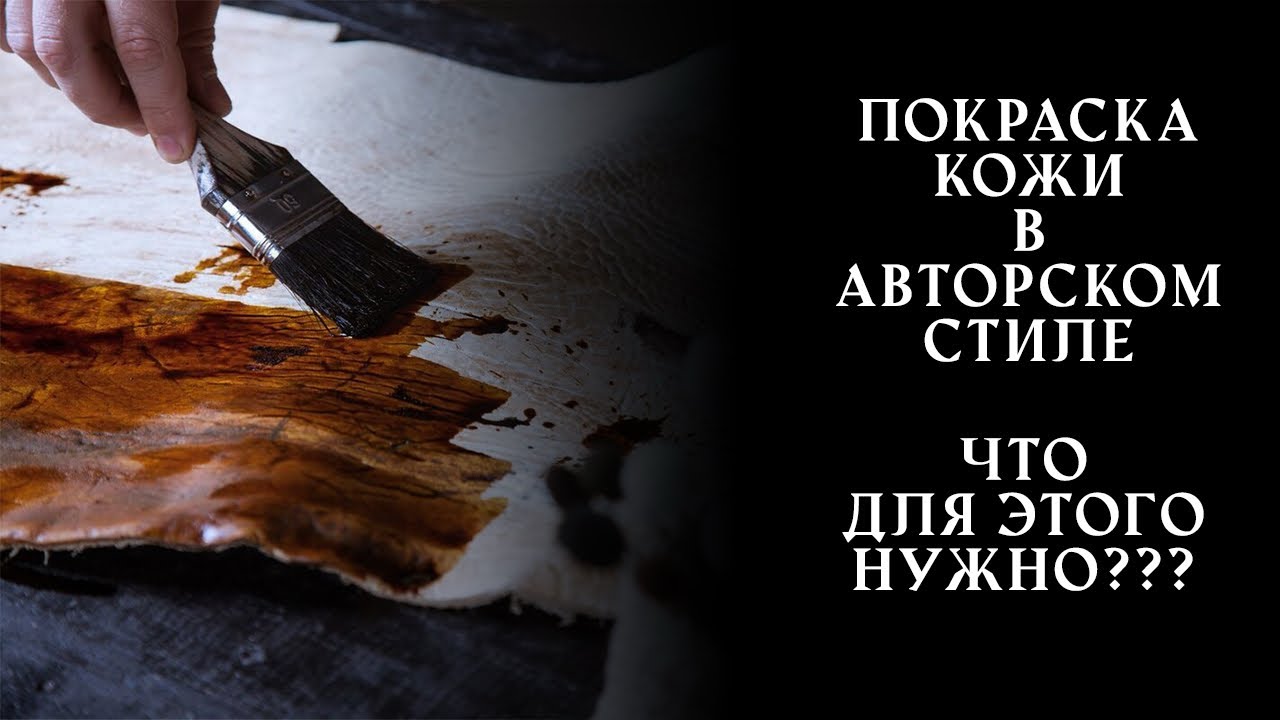 Как покрасить натуральную кожу? Чем покрасить? Какими маслами обработать натуральную кожу?