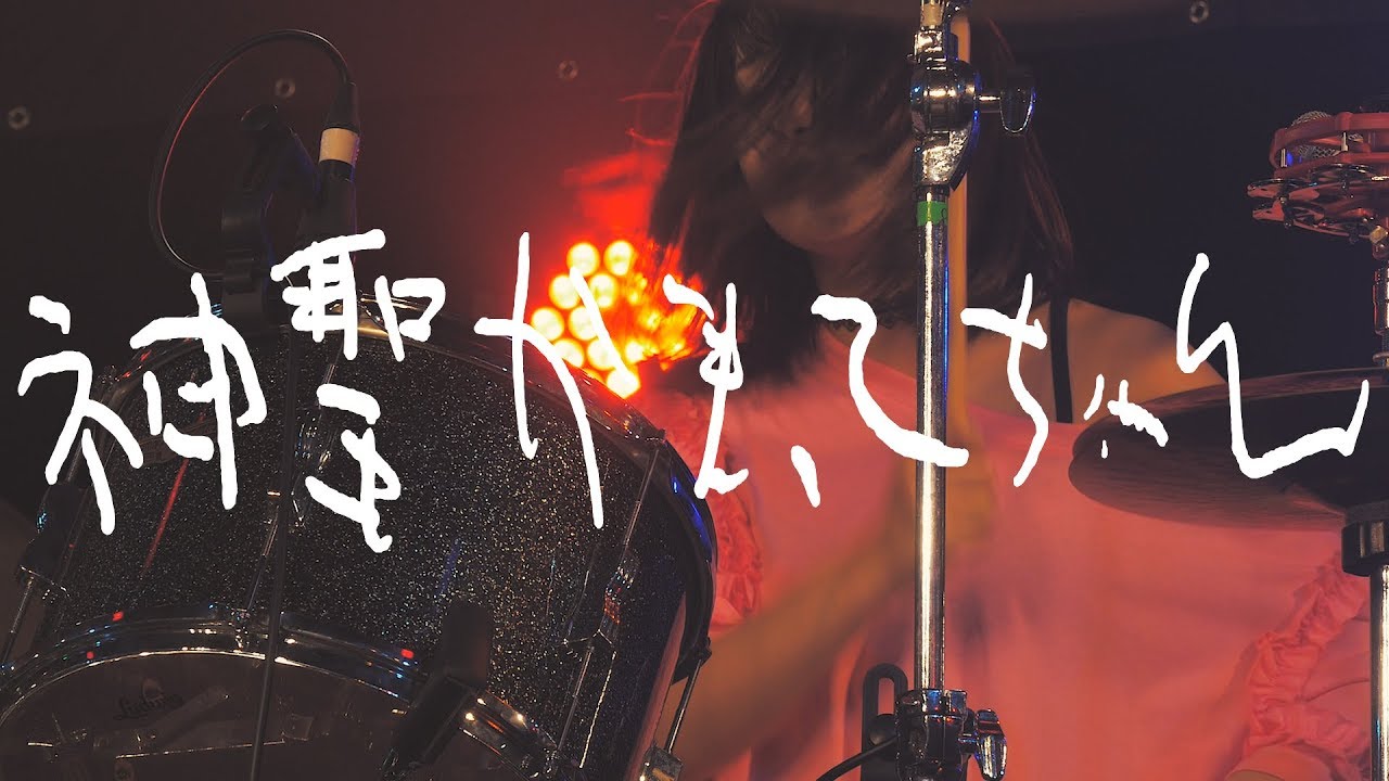 神聖かまってちゃん - 非国民的アイドル 2017.9.20 恵比寿LIQUID ROOM