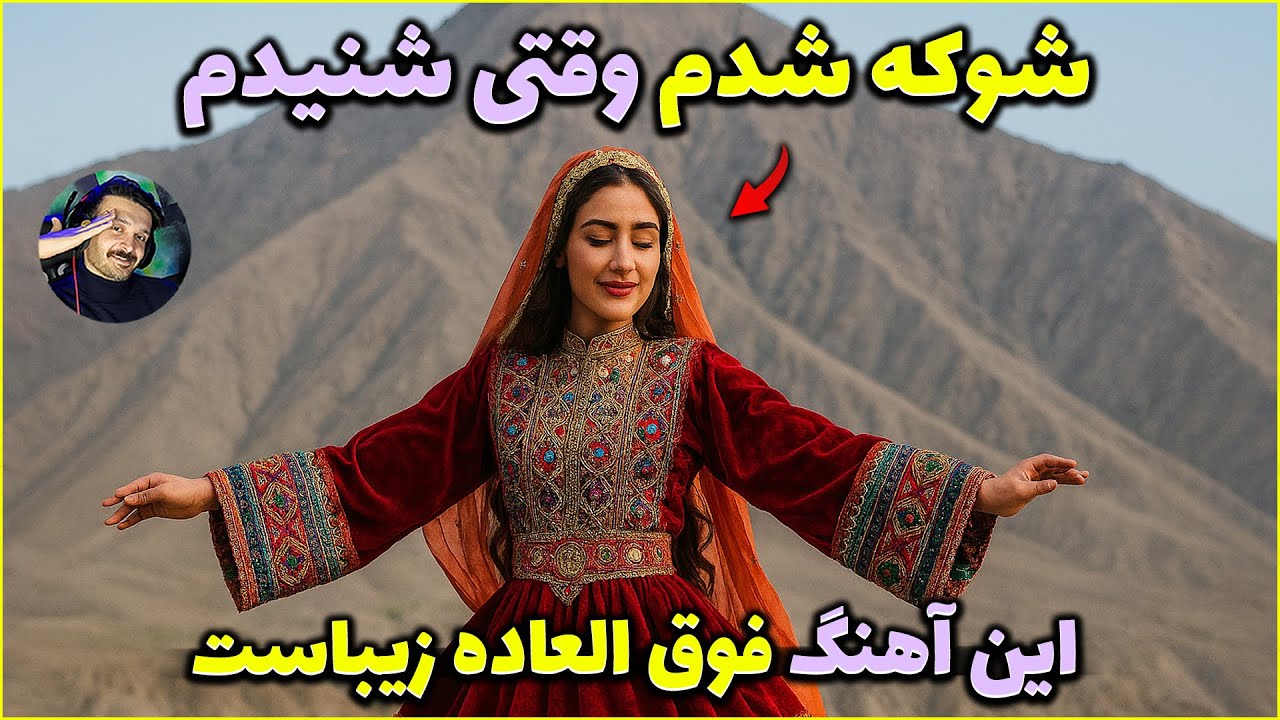 تا حالا همچین چیزی نشنیده بودم 😳 آهنگ‌های قدیمی افغانستان یه دنیای دیگه‌ست