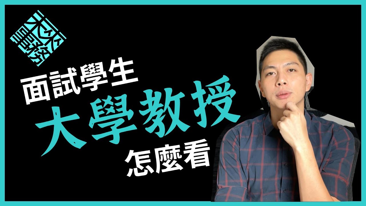 第一次面對教授就上手，告訴你怎麼準備推甄申請面試，告訴你教授怎麼看|主持人時間 #推甄 #申請 #面試