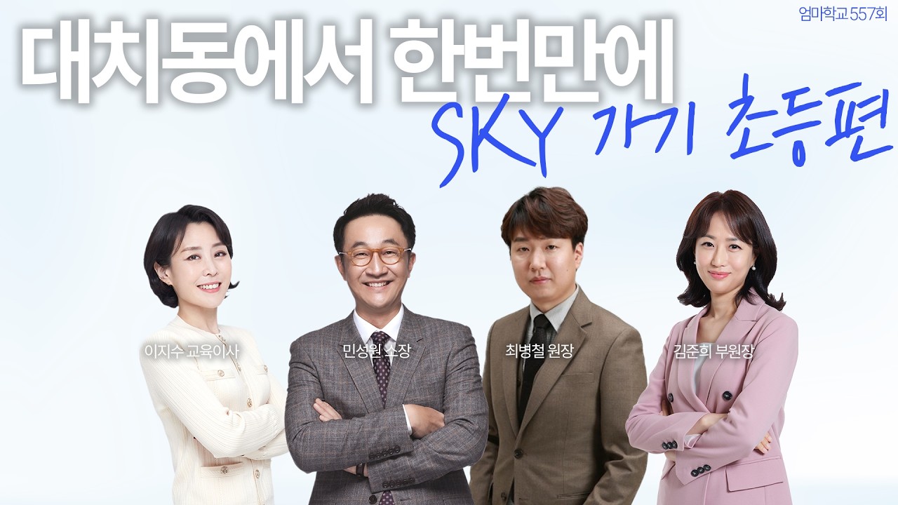 엄마학교 557회 l 대치동에서 한번만에 SKY 가기 초등편 | 민성원 소장, 이지수 교육이사, 최병철 원장, 김준희 부원장