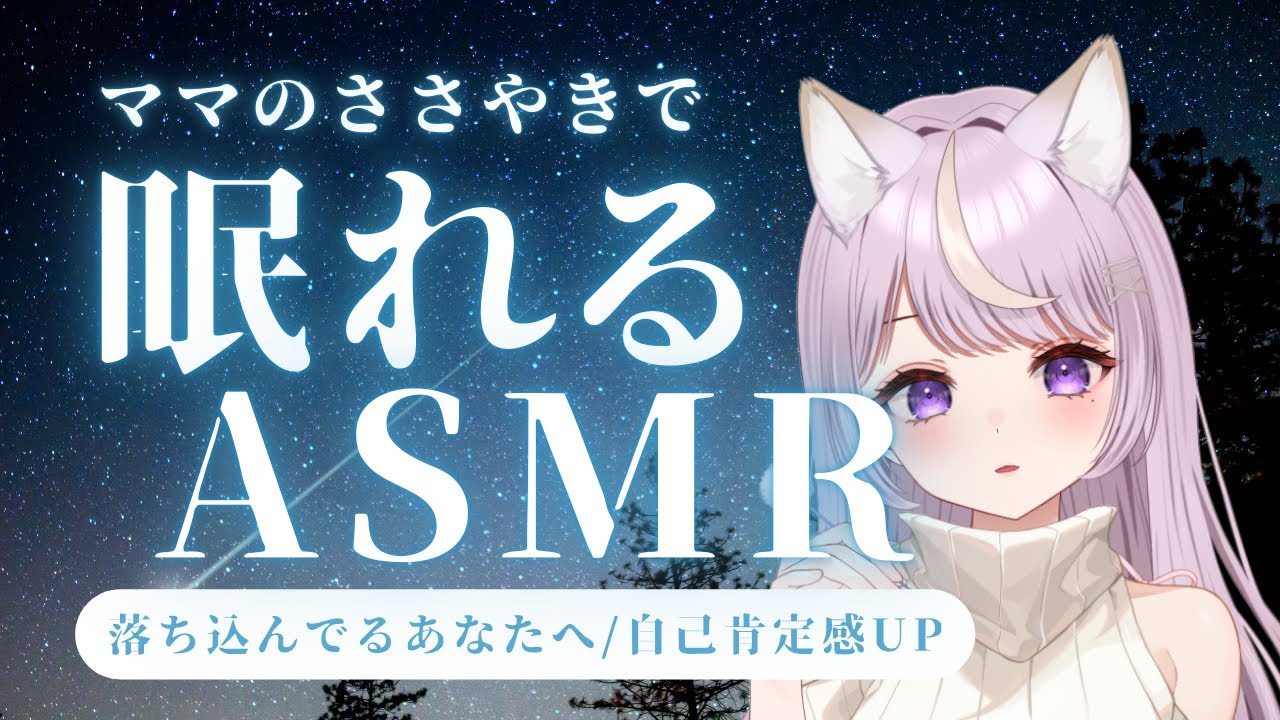 【ASMR/ささやき】大人だって甘えたい。ママの全肯定よちよちASMR【睡眠導入】ASMR Mommy Comfort(Whispering/Personal Attention for Sleep)