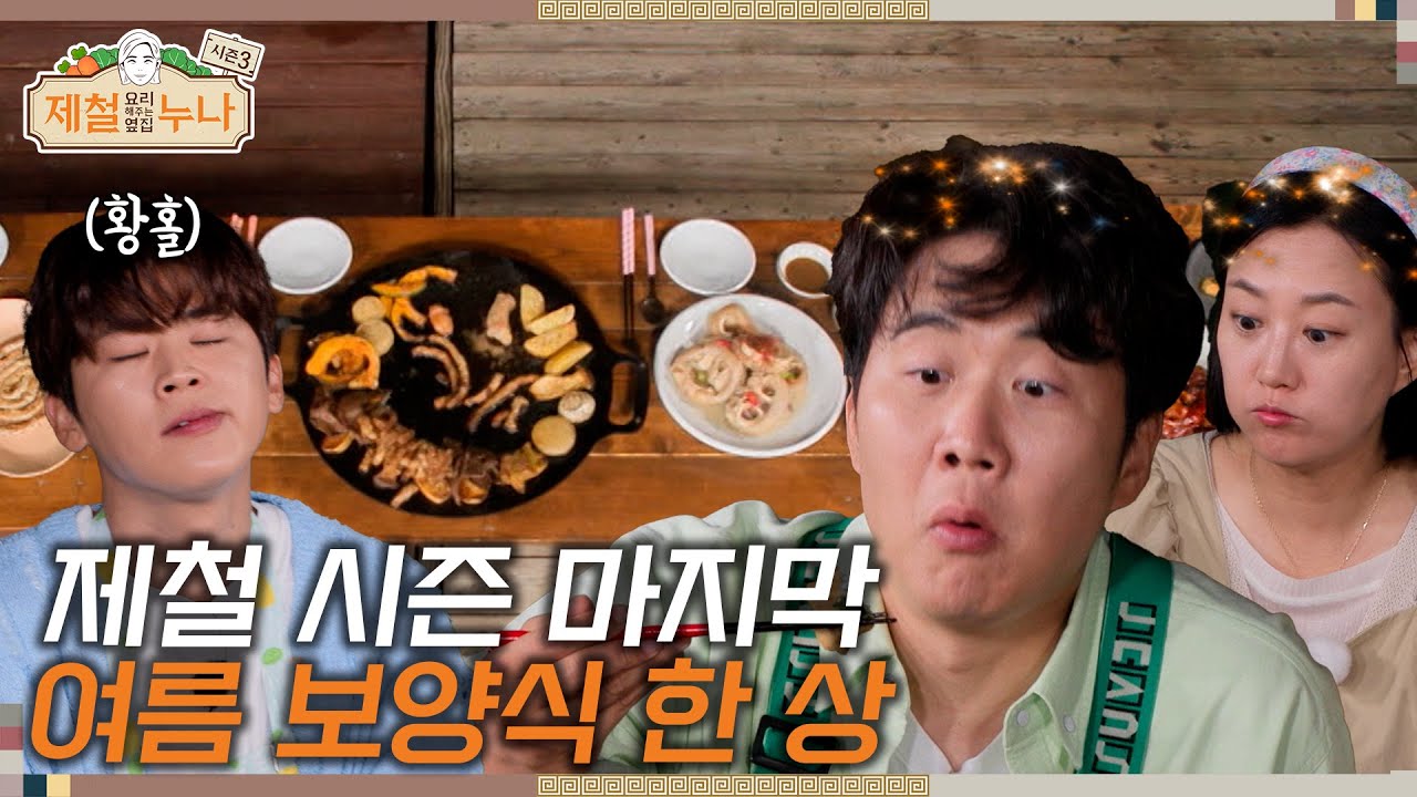 [시즌3_12회]  제철 시즌 마지막! 여름 보양식 한 상 | 제철누나3  | 금요일 오후 7시 30분