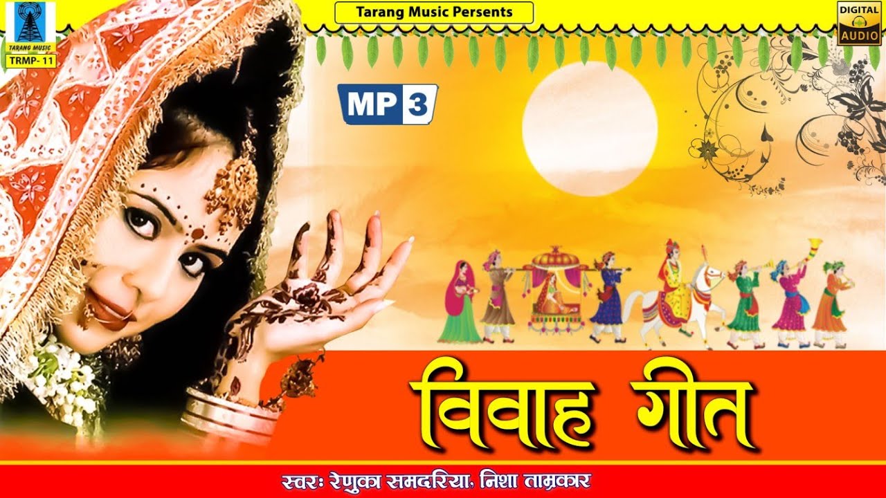 Bundelkhandi Vivah Song MP3 | विवाह गीत  Vivah Geet | Full Album | Renuka Samdariya | Nisha Tarmakar