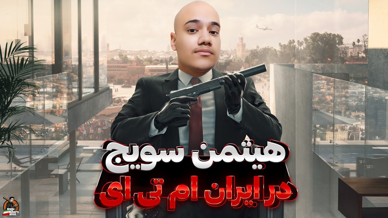 اموزش عضویت در فکشن هیتمن ایران ام تی ای 😎 ‌| Iran MTA