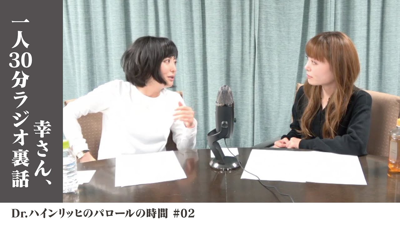 Dr.ハインリッヒのパロールの時間 #02 幸さん、一人30分ラジオ裏話【Artistspoken連動動画】