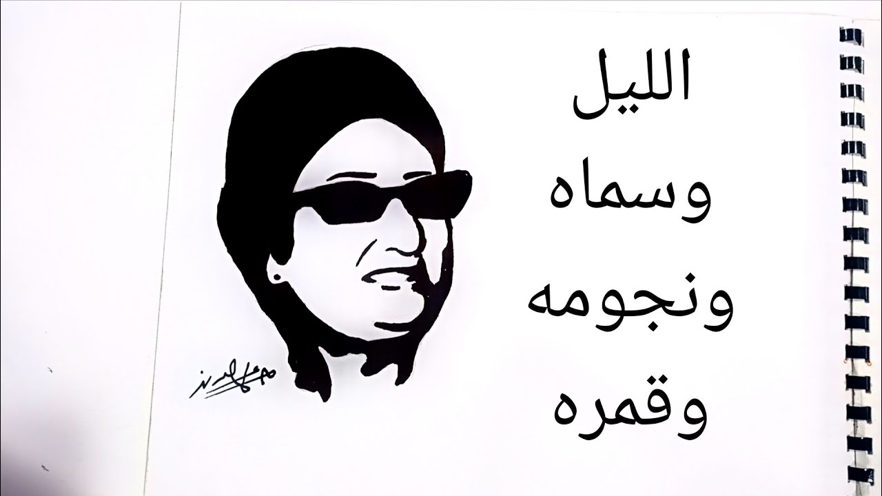 رسم أم كلثوم بأسلوب مختلف : تعلم رسم ام كلثوم 