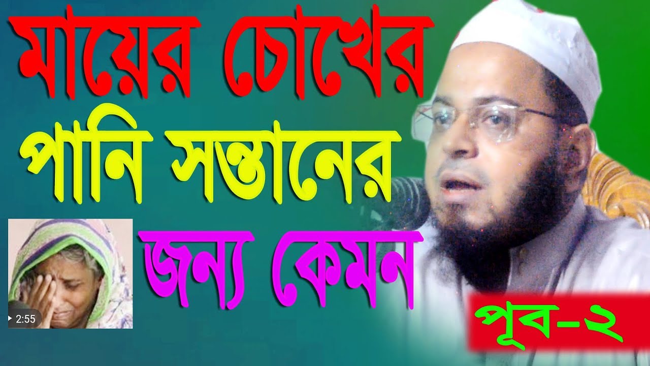 মায়ের চোখের পানি সন্তানের জন্য কেমন মুফতী নাছির উদ্দিন আনছারী 01712093649
