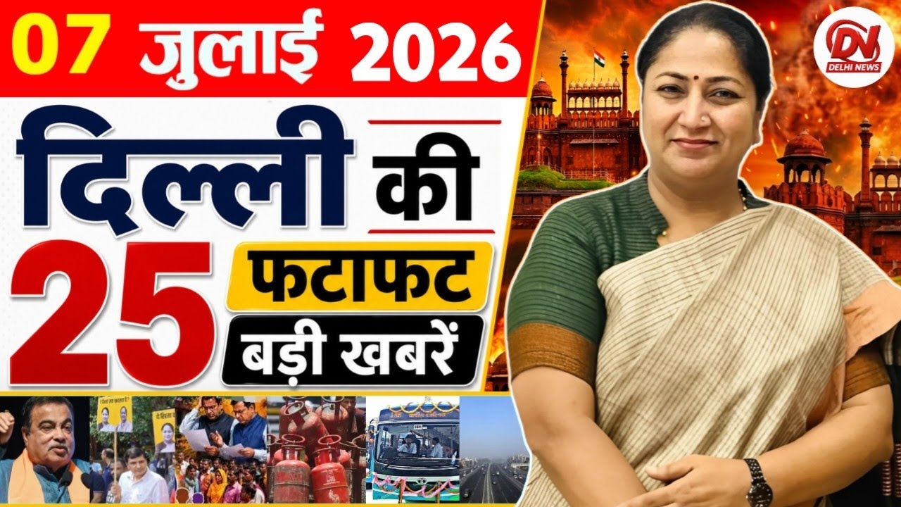 7 July 2026: Delhi News | Breaking News | Delhi Samachar | Delhi CM Rekha Gupta, Parvesh Verma News
