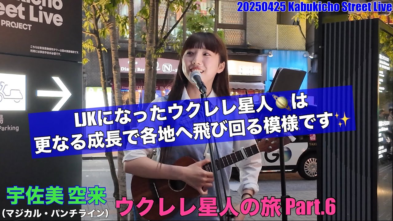 20250425【#宇佐美空来】ウクレレ星人の旅 路上ライブ編Part.2 @KabukichoStreetLive #ウクレレ星人の旅 #マジパン #マジカル・パンチライン