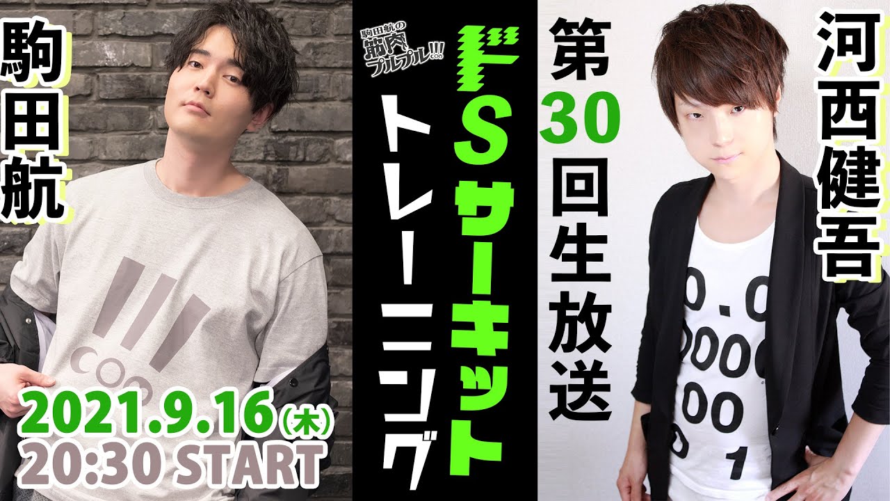 河西健吾＆駒田航【筋トレサーキット】心に刺さる…ドSセリフで図星！★第30回記念のバースデー筋プル★【駒田航の筋肉プルプル！！！#30】
