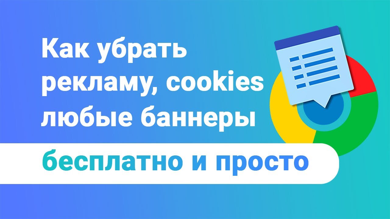 Как убрать навязчивые рекламные баннеры и окна принятия cookie
