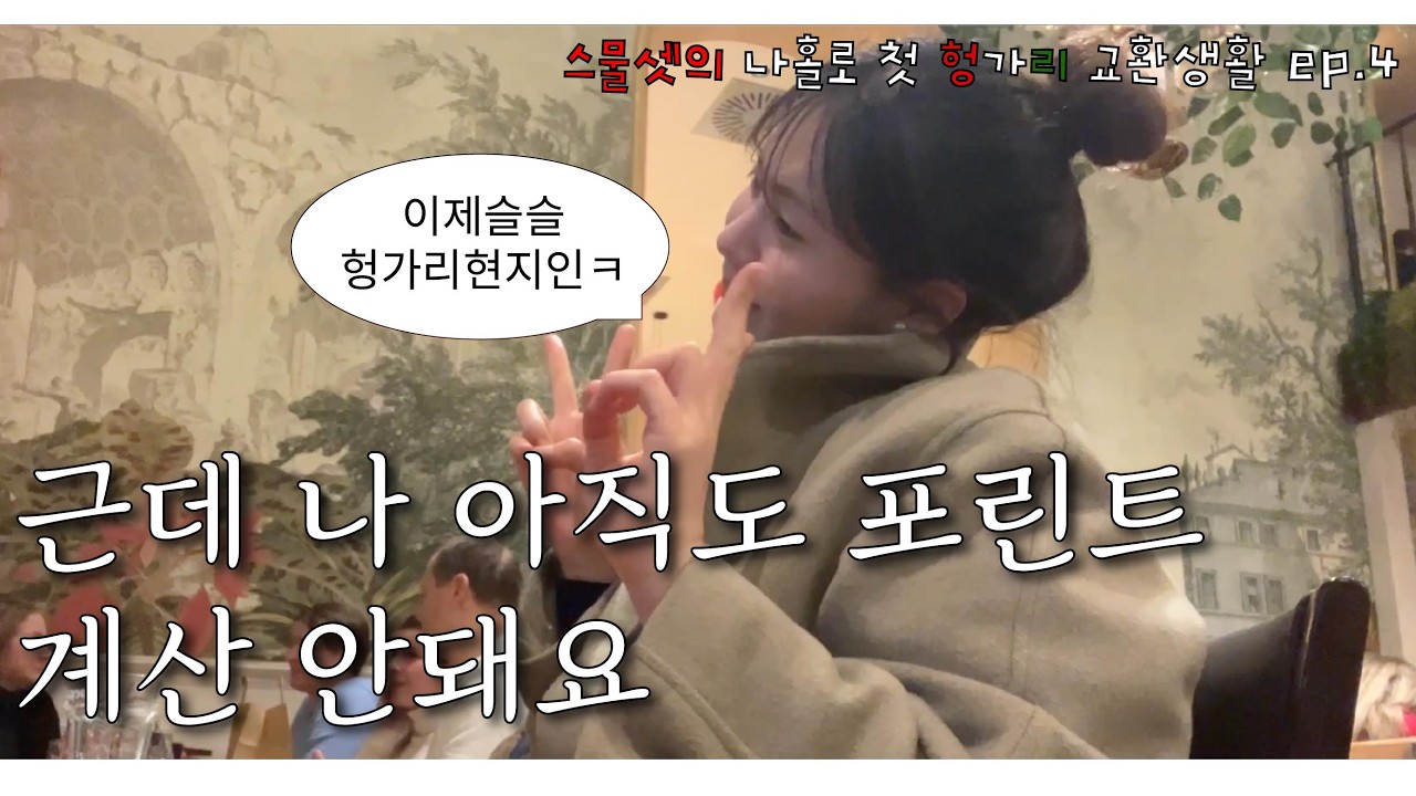 헝가리 교환학생 vlog | First day of school | Korean new year | pub and club | westend