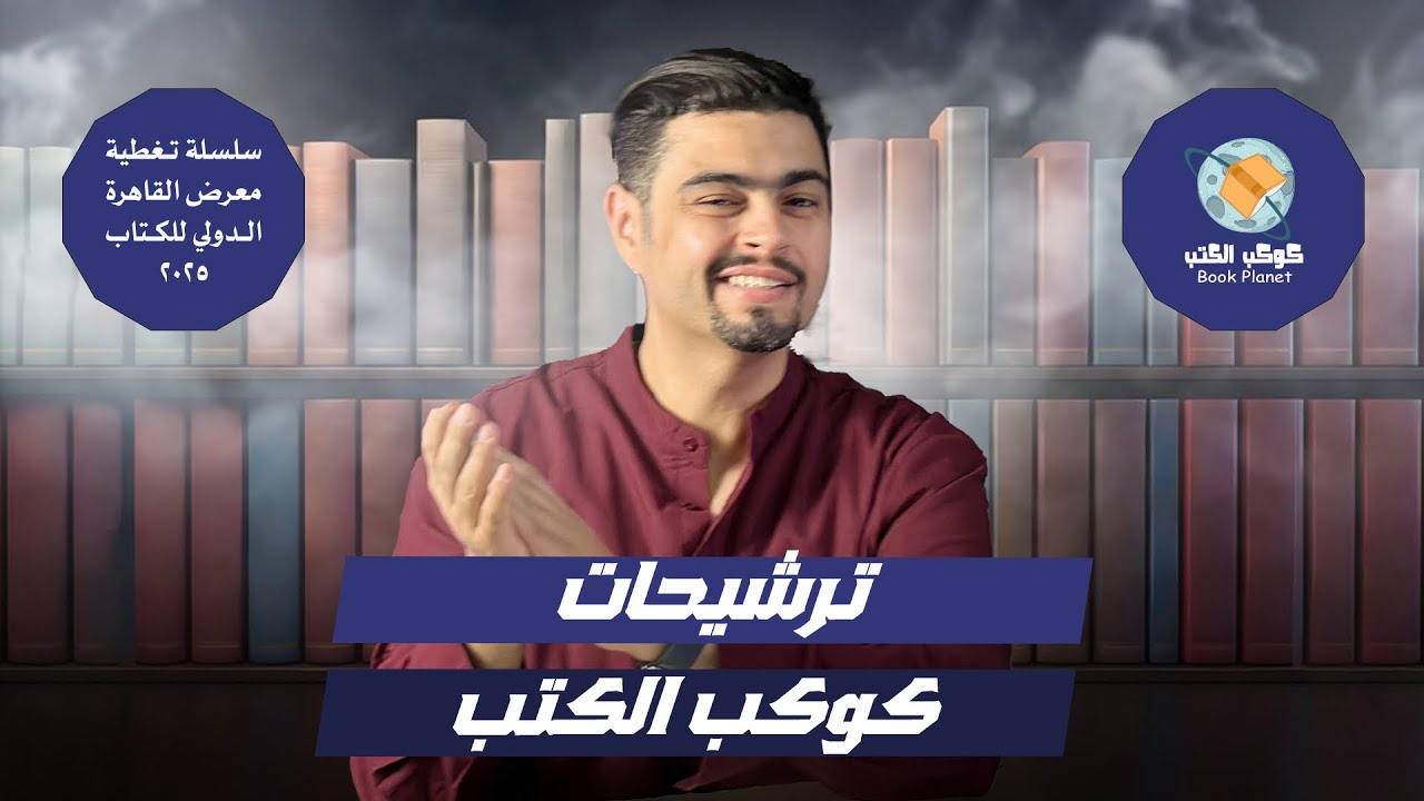 ترشيحات لمعرض الكتاب - كل حاجة عن معرض الكتاب - 2025 من كل دور النشر