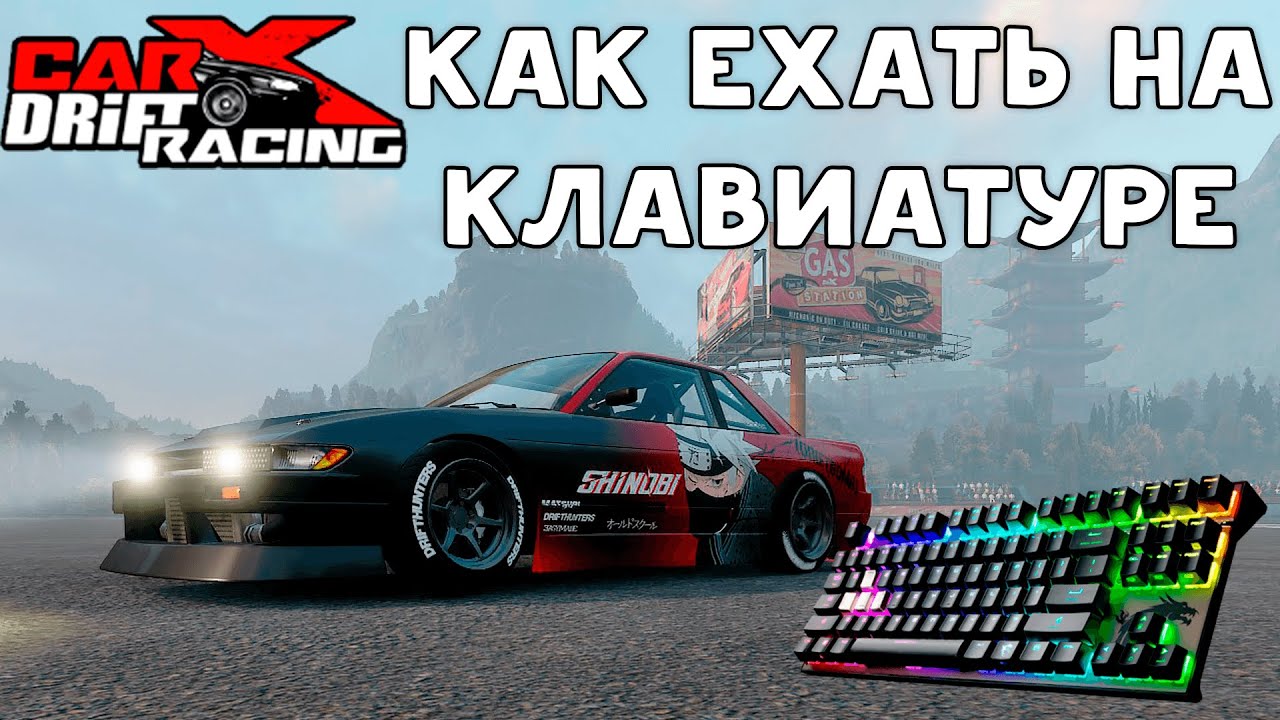 Carx Drift Racing Online - Как ехать (дрифтить) на клавиатуре.